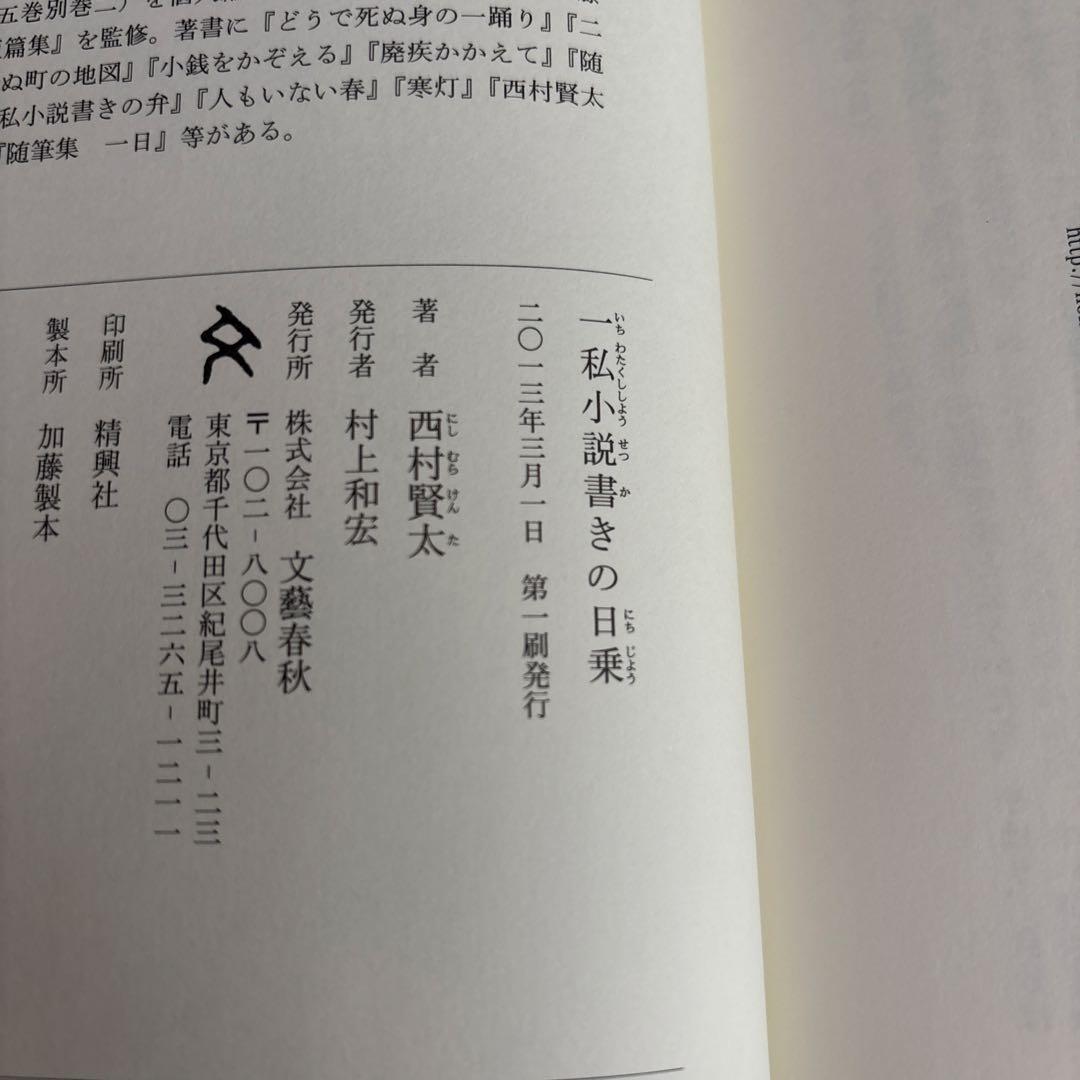 一私小説書きの日乗 初版　帯あり