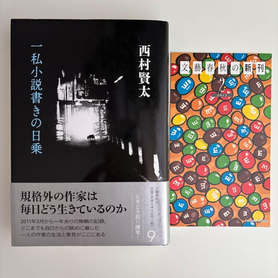 一私小説書きの日乗 初版　帯あり