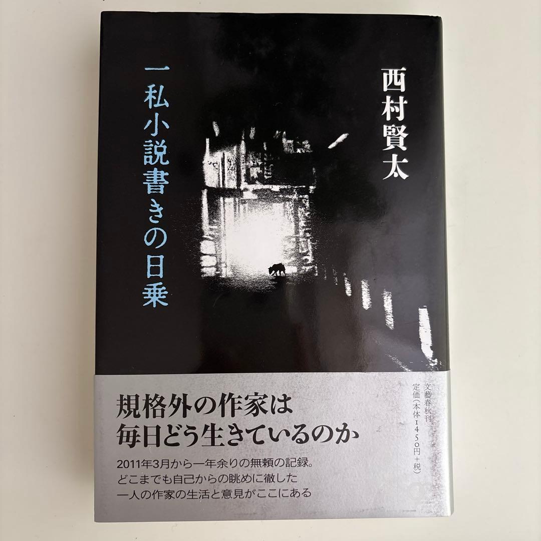 一私小説書きの日乗 初版　帯あり