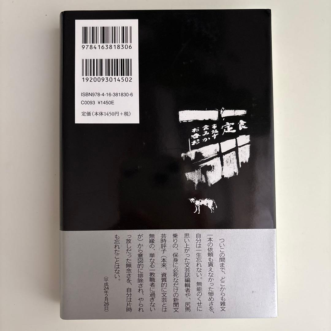 一私小説書きの日乗 初版　帯あり