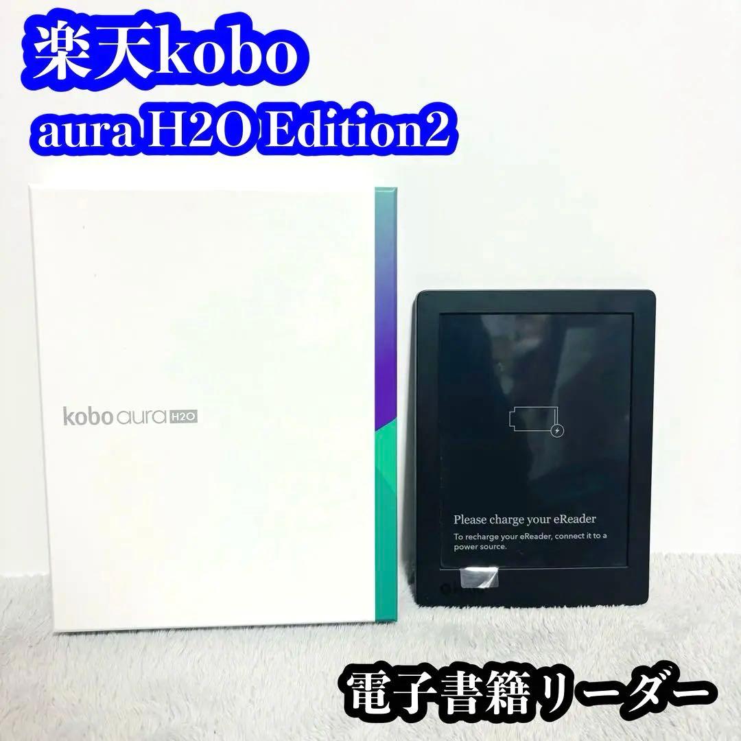 楽天kobo aura H2O Edition2 電子書籍リーダー
