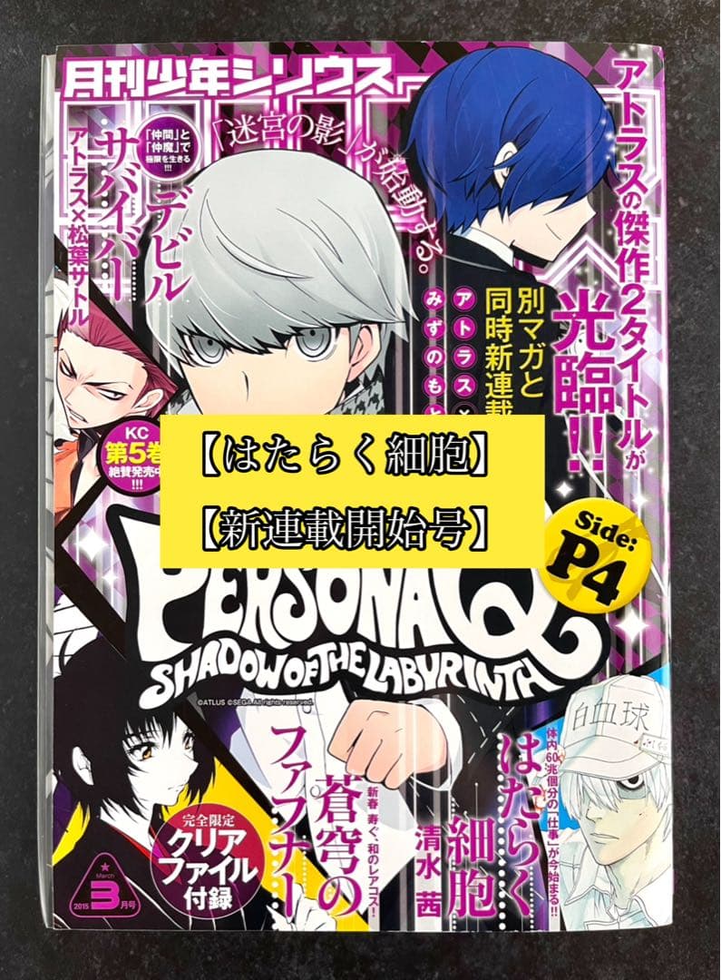 ●月刊少年シリウス 2015年 3月号 ●新連載 はたらく細胞 清水茜