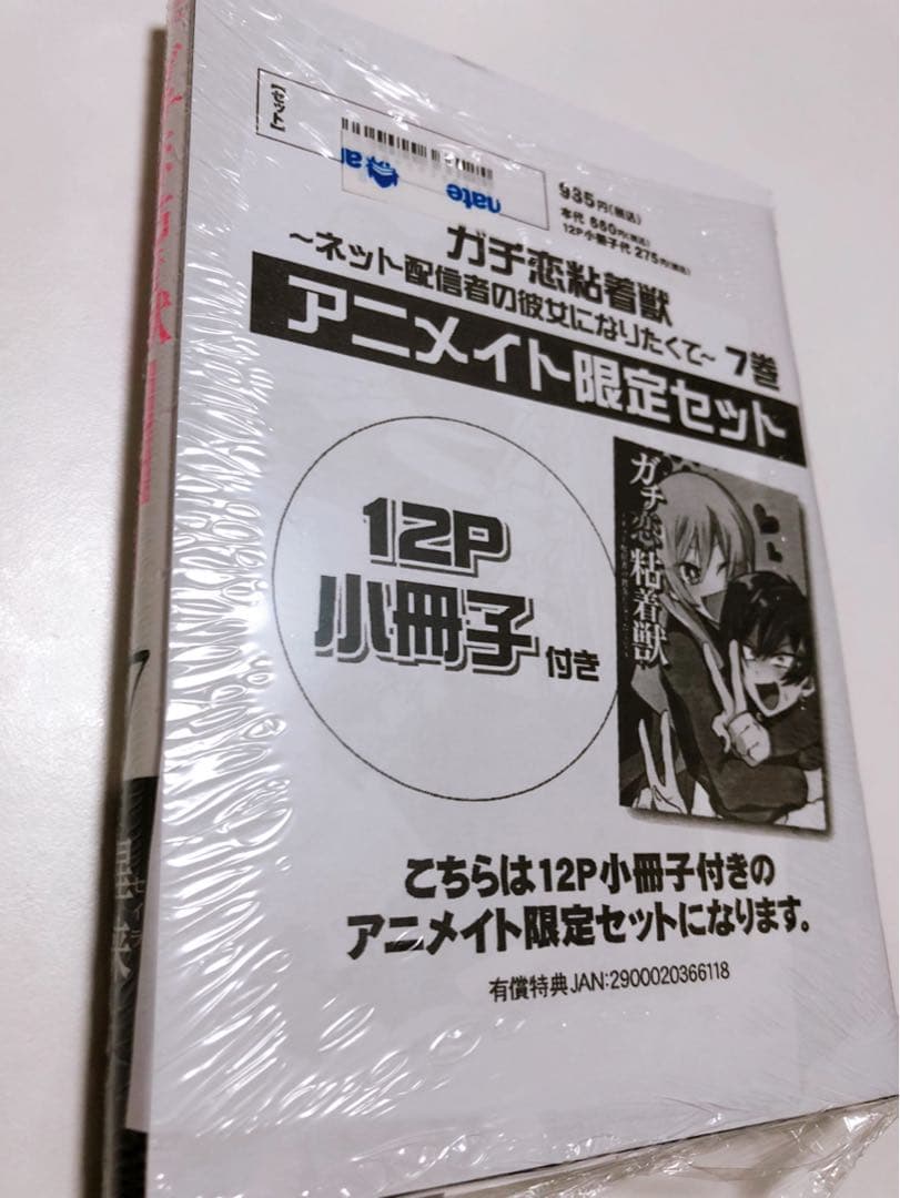 ガチ恋粘着獣 7巻 アニメイト限定セット 初版 未開封 小冊子 ペーパー