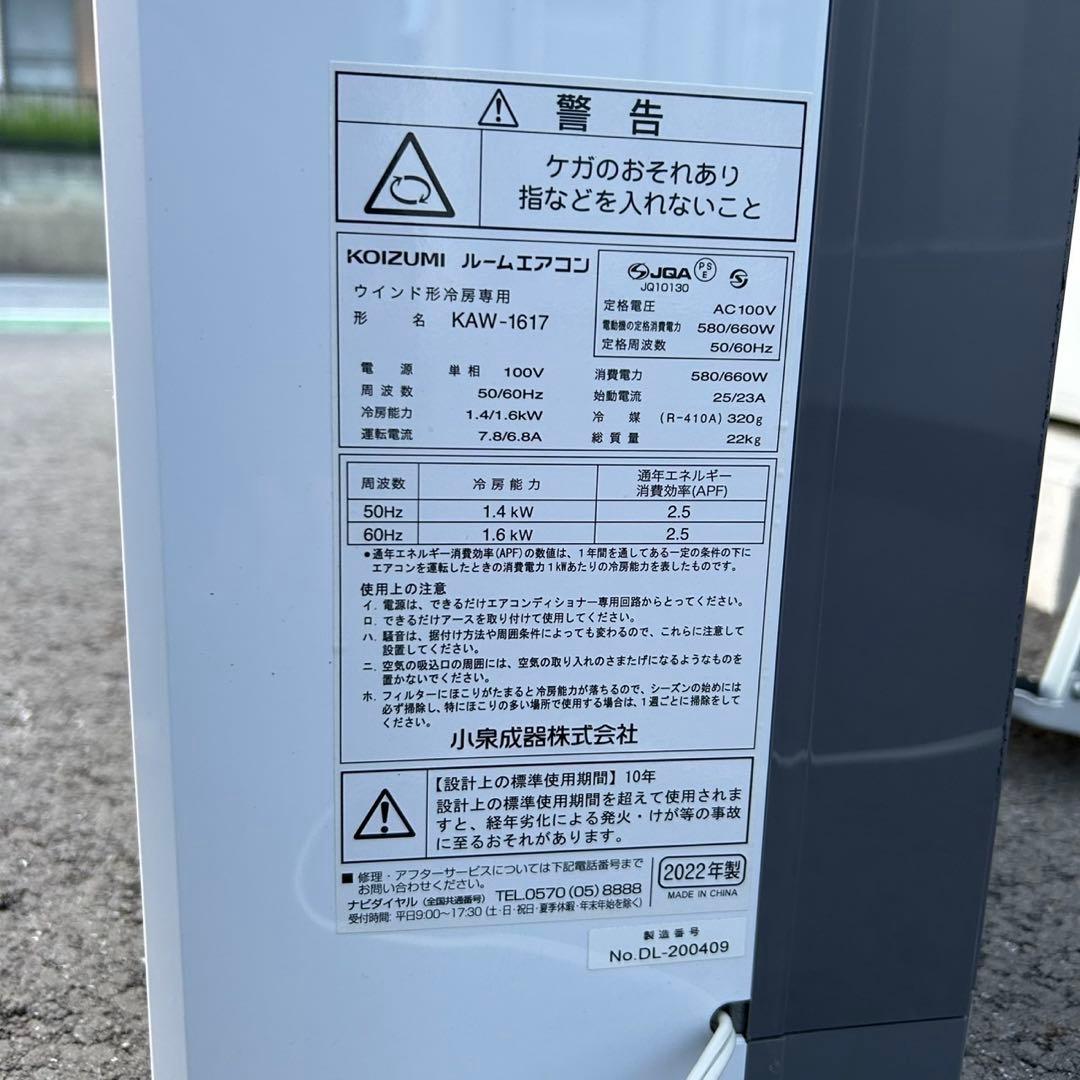 稼動品☆コイズミ 窓用エアコン☆KAW-1617 2022年製 ウインドエアコン