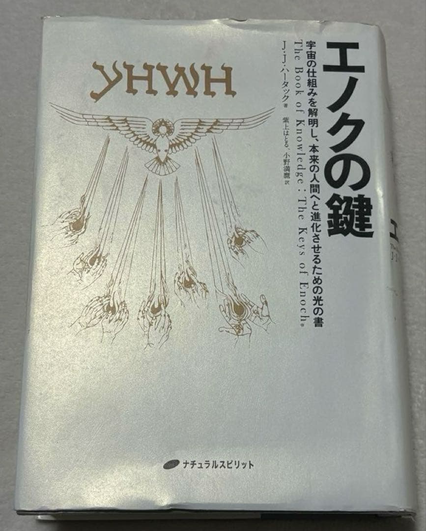 エノクの鍵 - ジョセフ・ダンフォード著