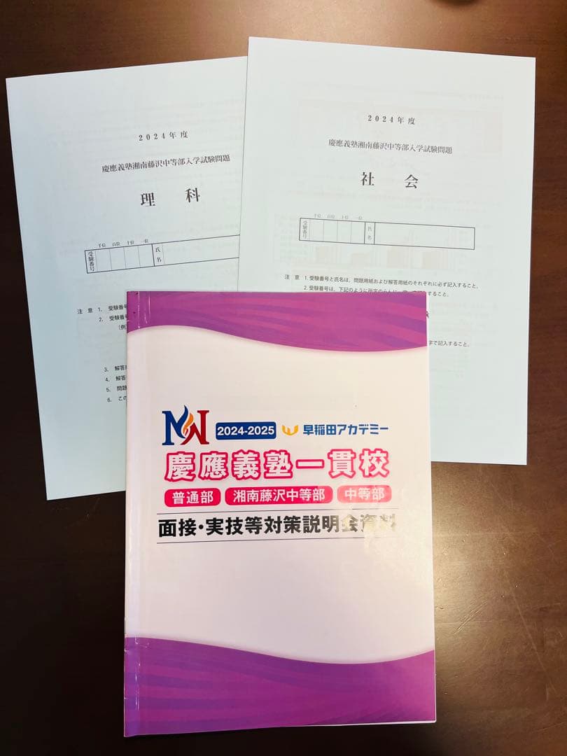 NN慶應 慶應義塾一貫校 2024-2025 面接実技対策資料&2024入試問題