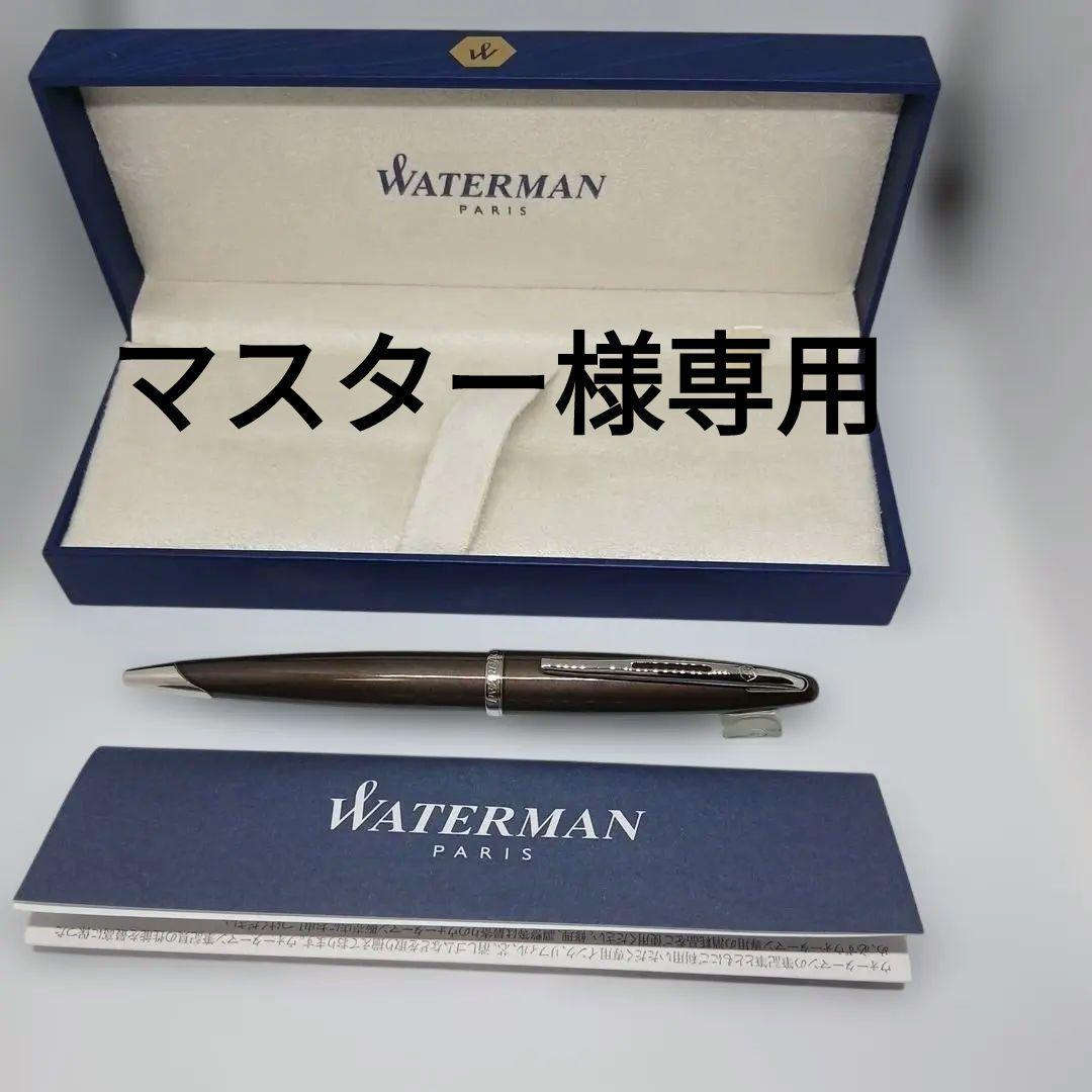 WATERMAN カレン　フロスティー・ブラウン　ST BP 　ボールペン