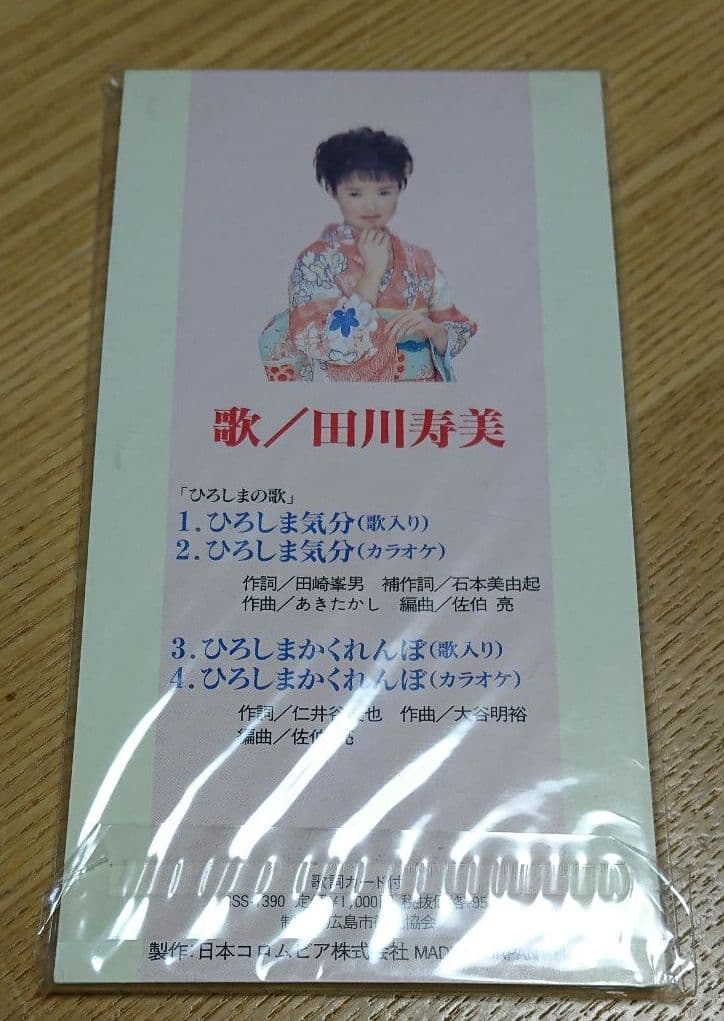 田川寿美 - ひろしま気分  未開封  激レア