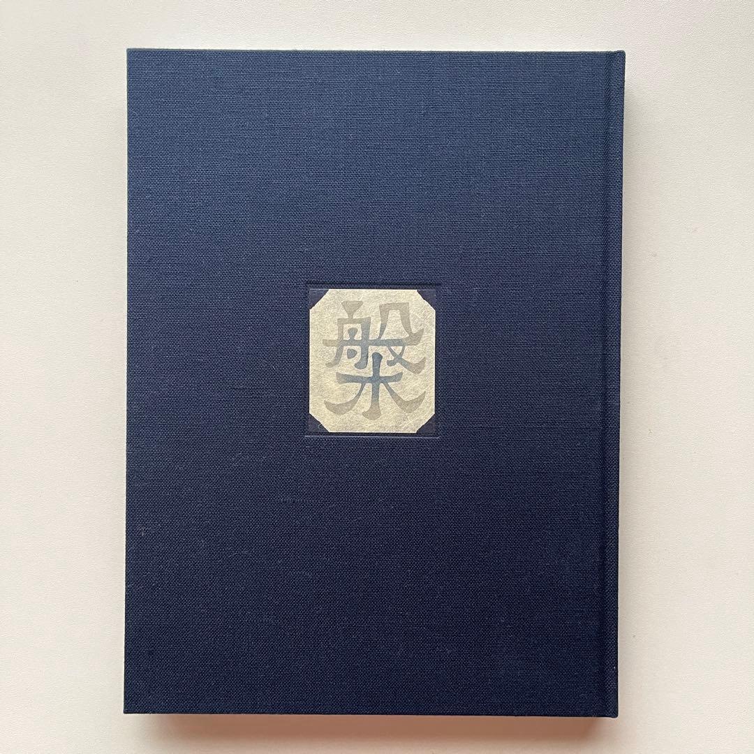 【完売品】 工芸青花４号 A4判 限定1200部