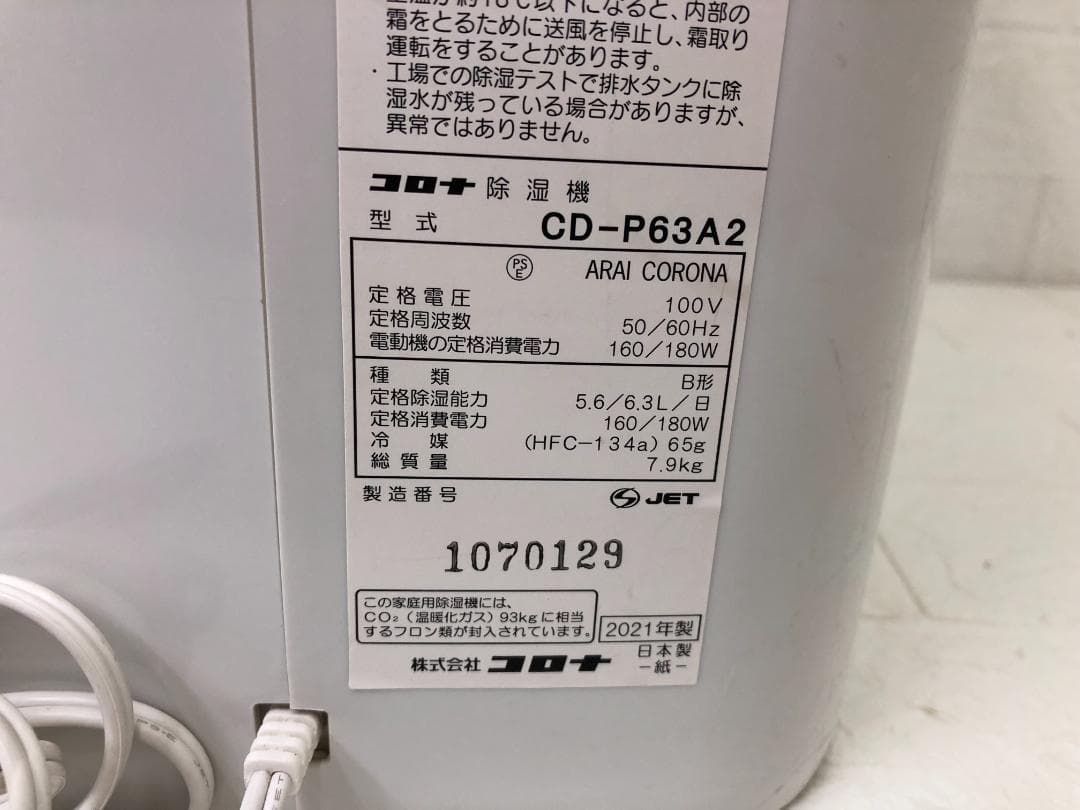 CORONA コロナ 除湿機 CD-P63A2 コンプレッサー式 14畳