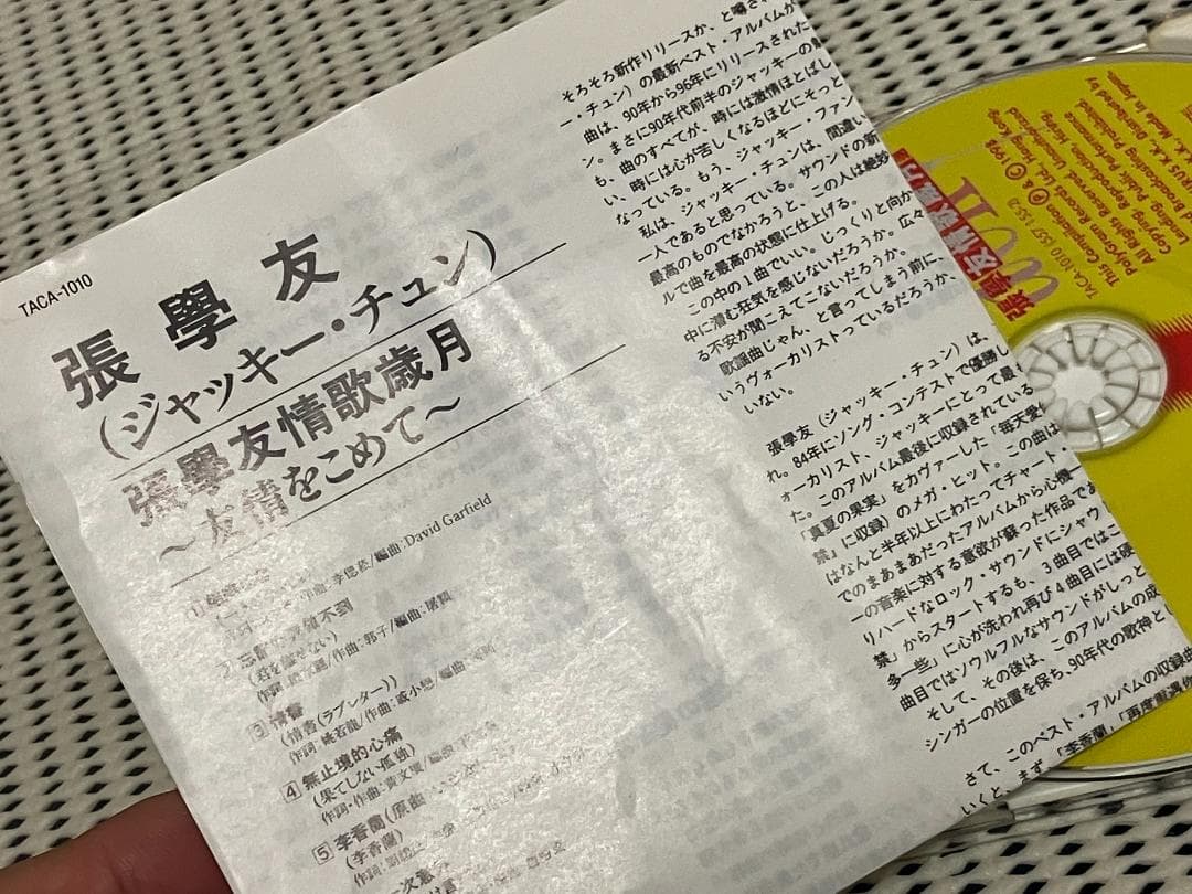 ジャッキーチェン　友情歌歳月～友情をこめて～