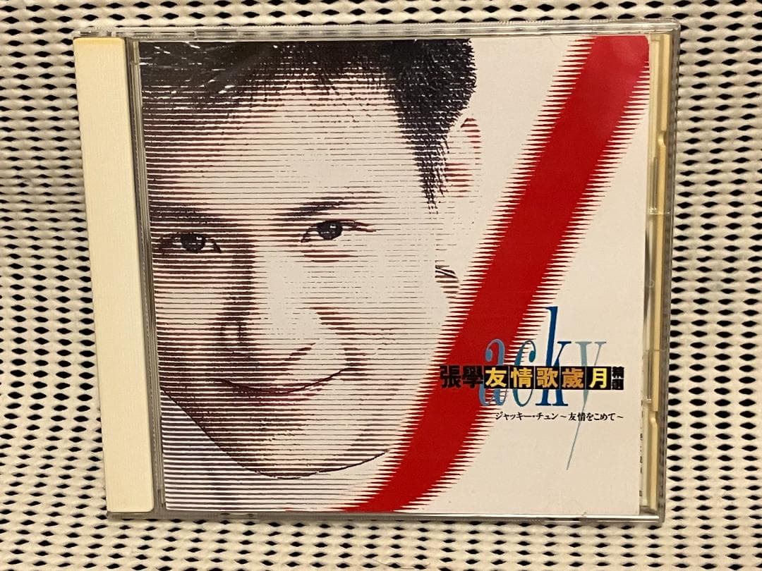 ジャッキーチェン　友情歌歳月～友情をこめて～