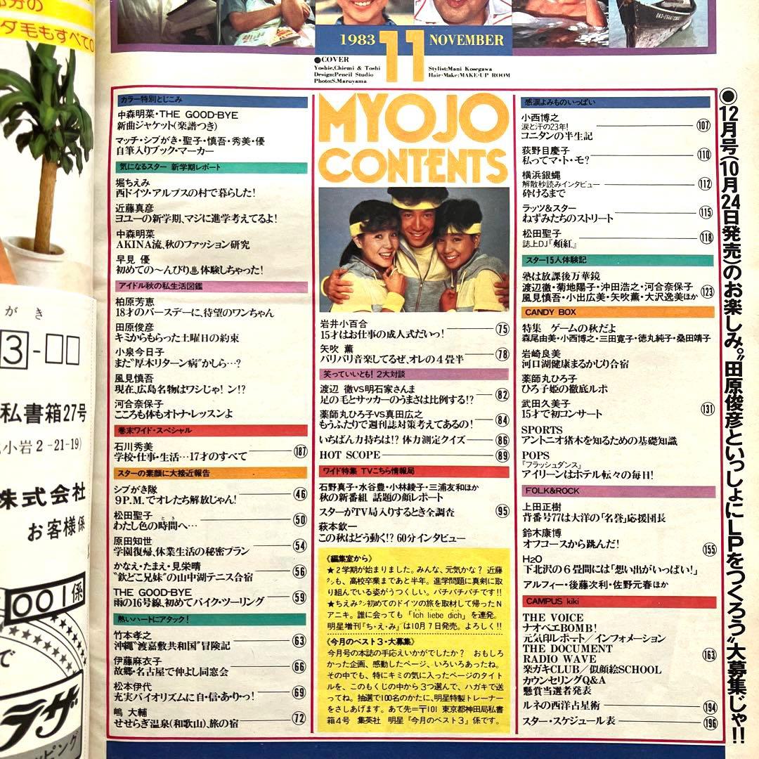 明星　1983年11月号 12月号　付録なし