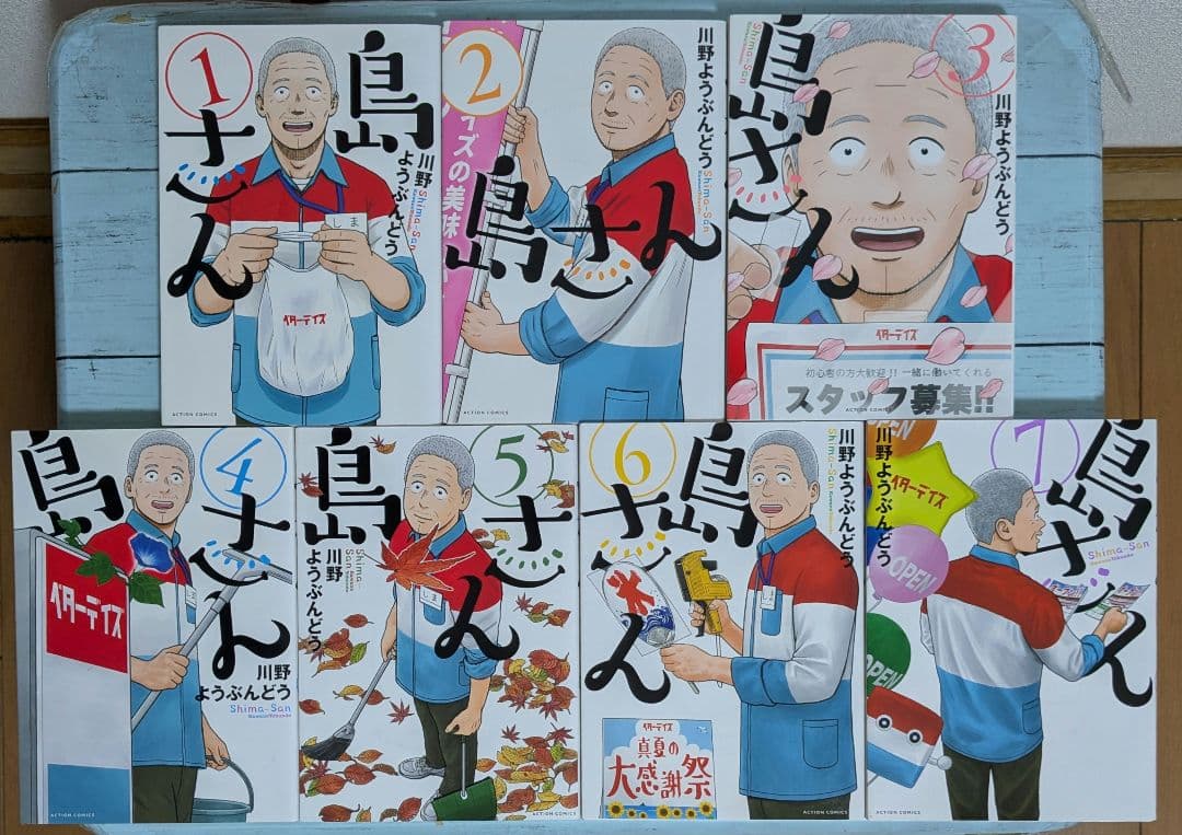 【値下げ可】島さん 1～7巻セット　川野ようぶんどう