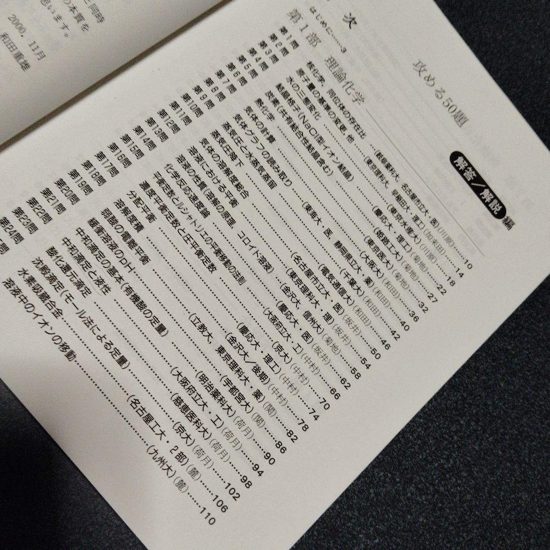攻める50題 2001大学入試 化学　SEG出版　絶版　希少　高校生　大学受験