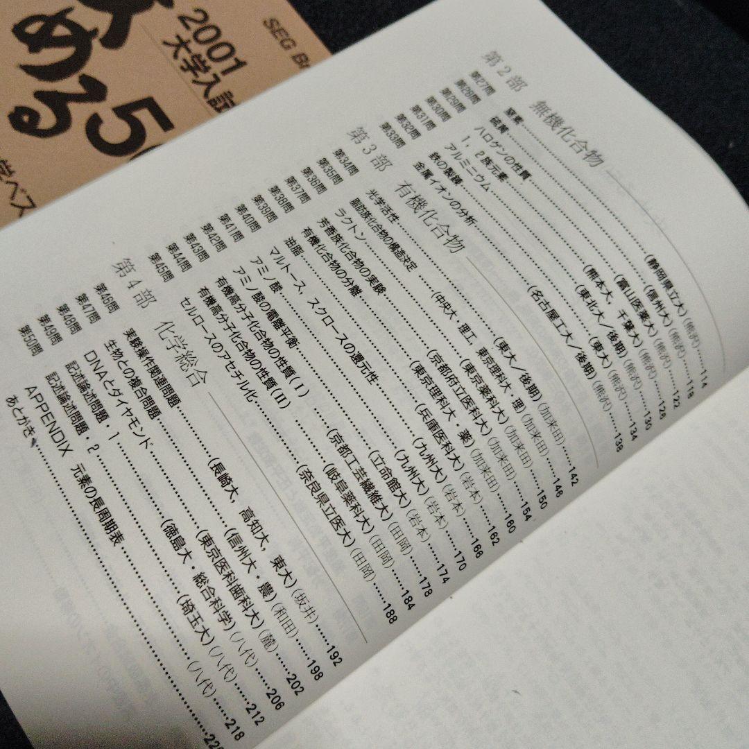 攻める50題 2001大学入試 化学　SEG出版　絶版　希少　高校生　大学受験