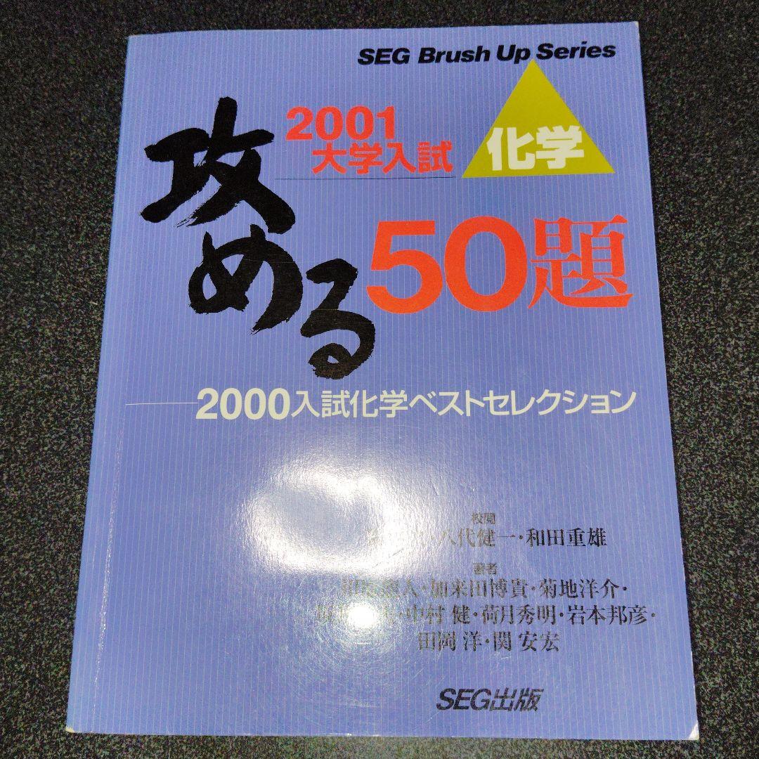 攻める50題 2001大学入試 化学　SEG出版　絶版　希少　高校生　大学受験
