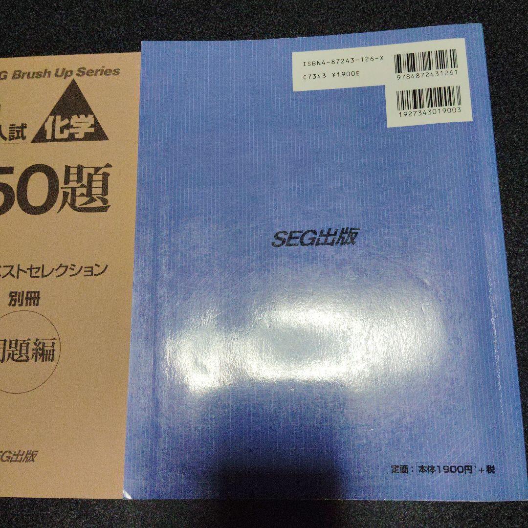 攻める50題 2001大学入試 化学　SEG出版　絶版　希少　高校生　大学受験