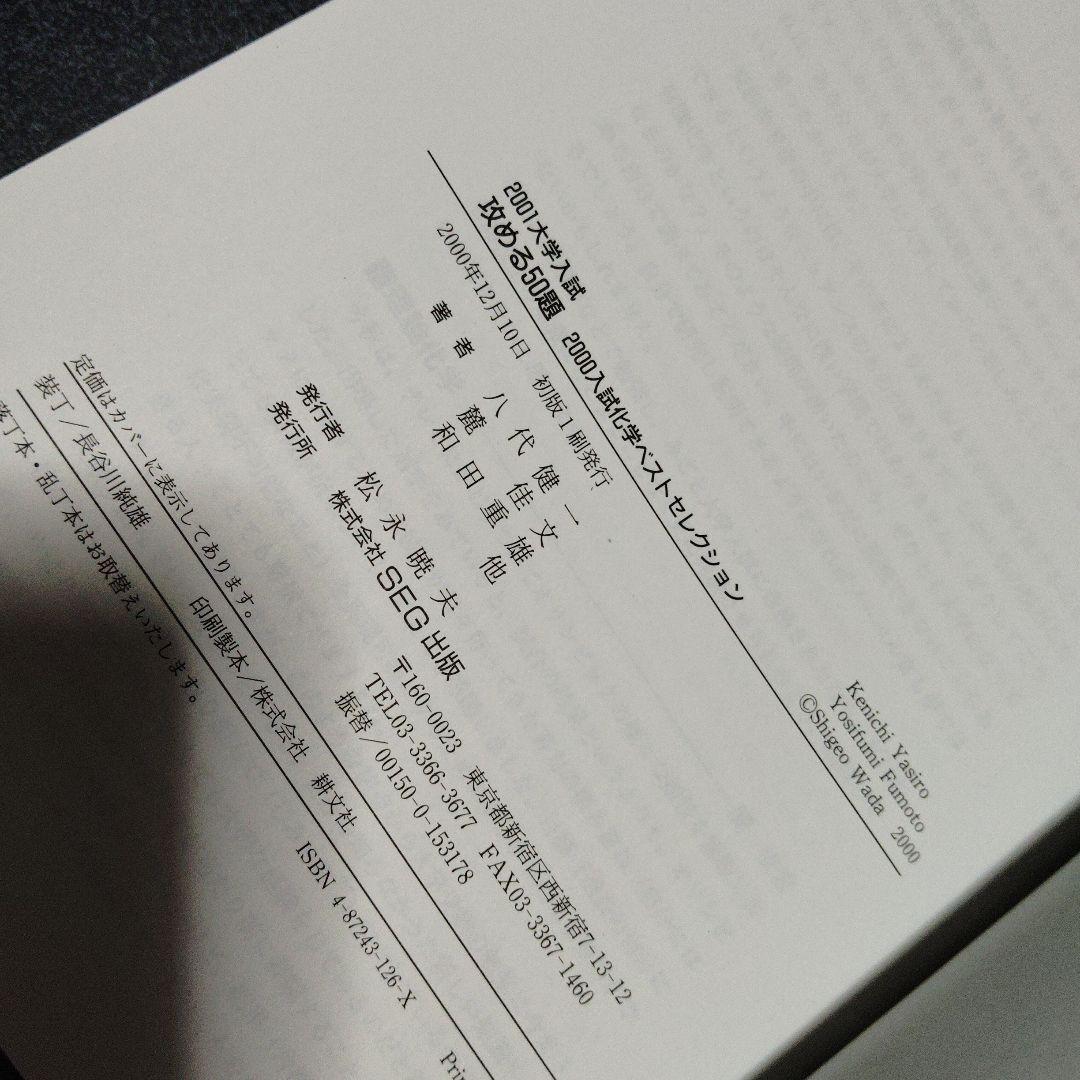 攻める50題 2001大学入試 化学　SEG出版　絶版　希少　高校生　大学受験