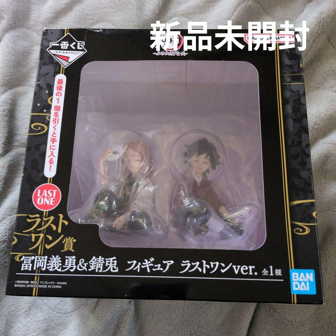 新品未開封　鬼滅の刃　ラストワン賞 冨岡義勇＆錆兎 ふめつのきずな　弐