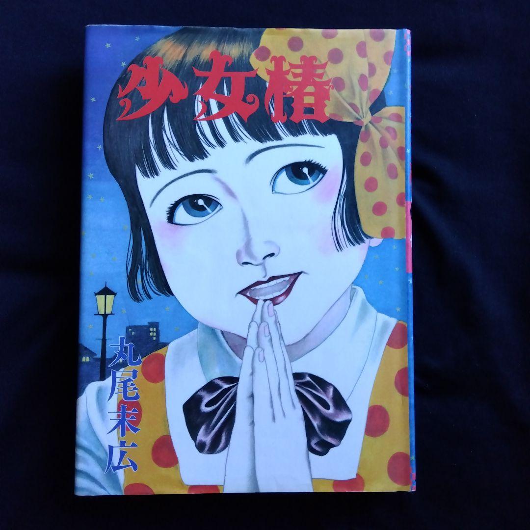 丸尾末広　少女椿　改訂前第四刷