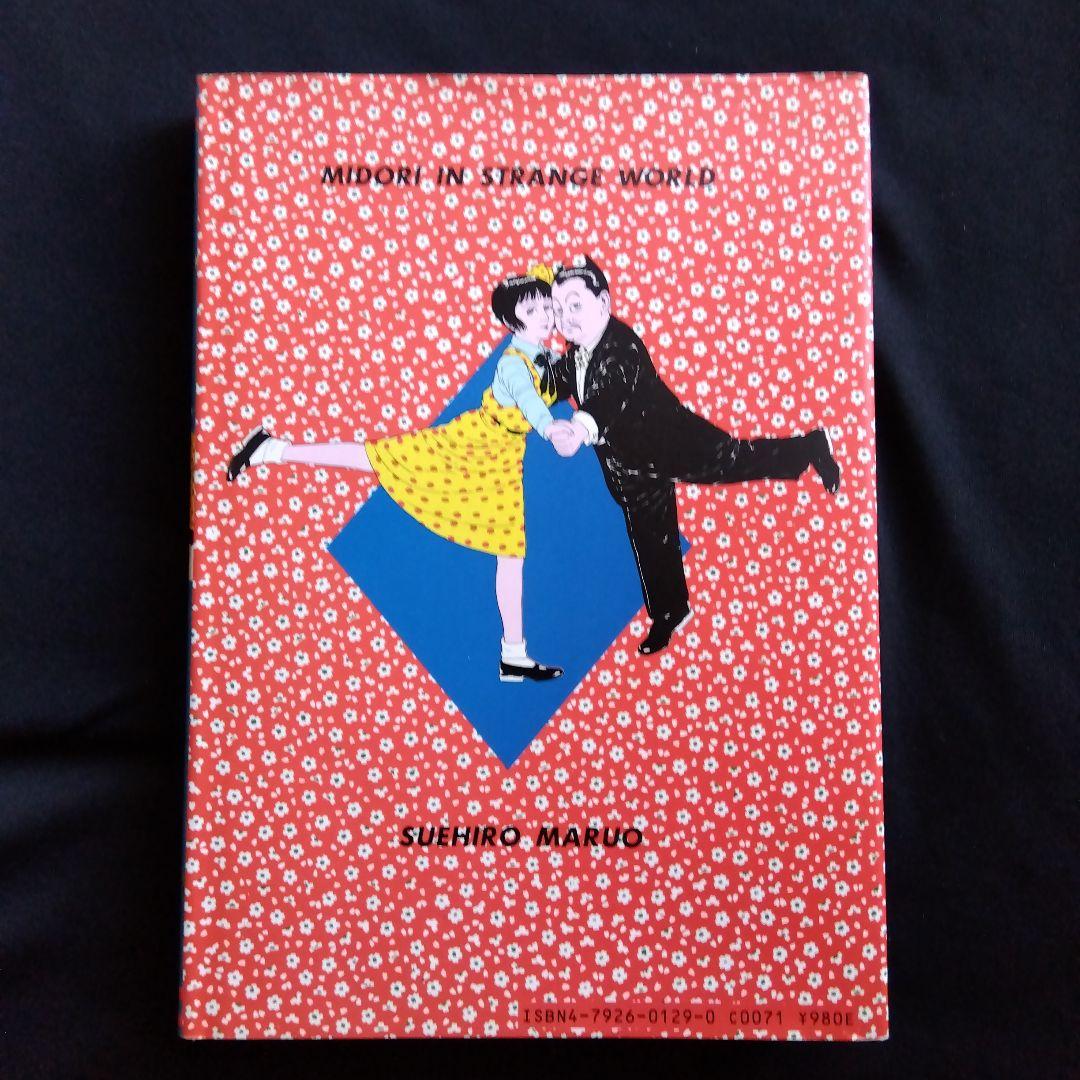 丸尾末広　少女椿　改訂前第四刷