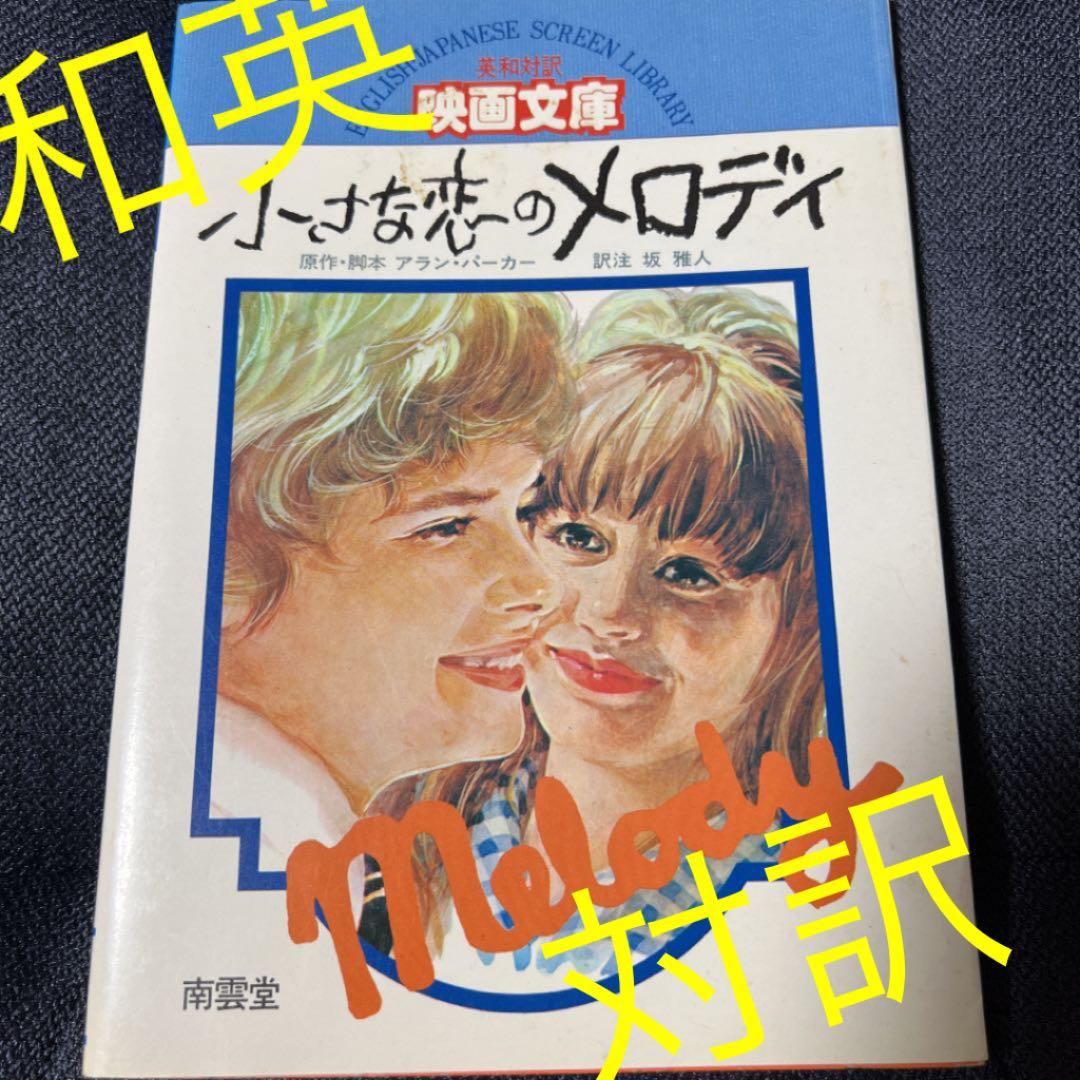 ⭕️映画文庫　小さな恋のメロディ
