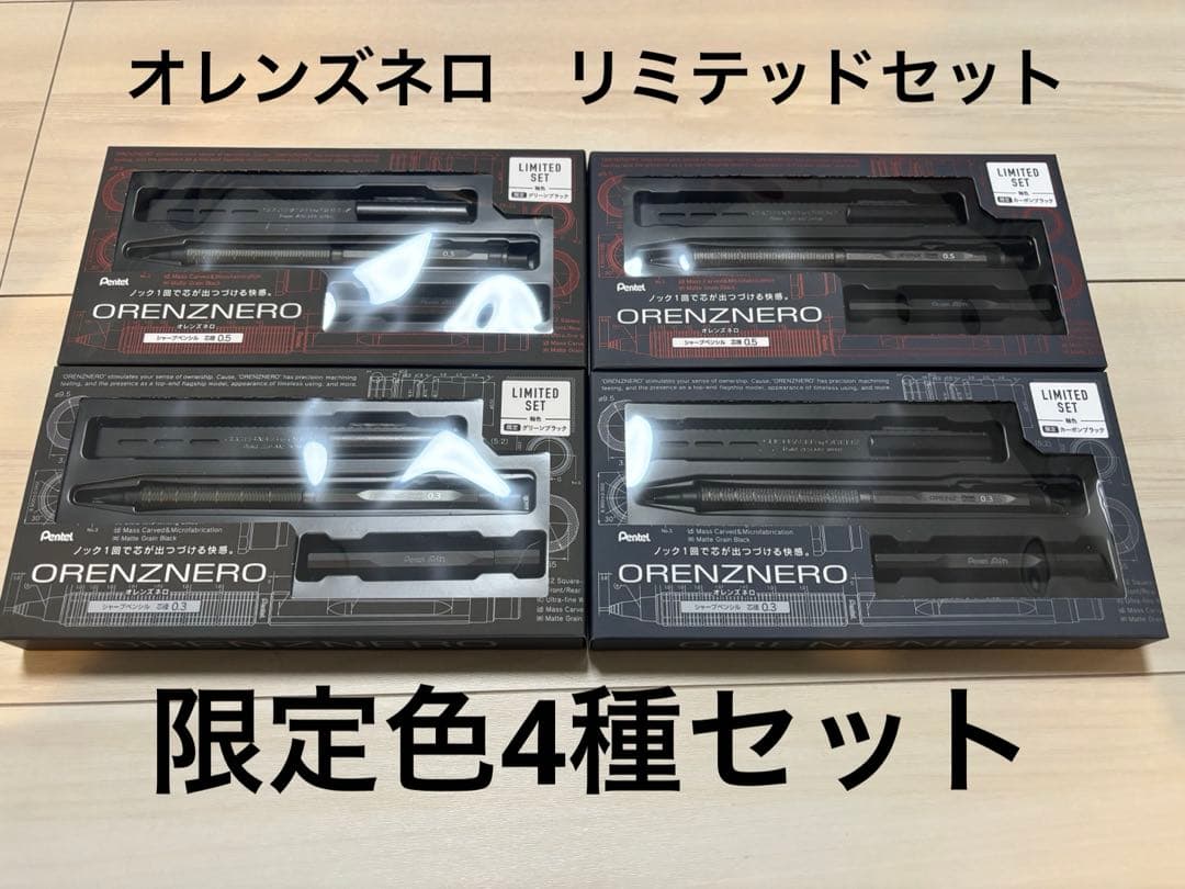 オレンズネロ　リミテッドセット　カーボンブラック　グリーンブラック　セット