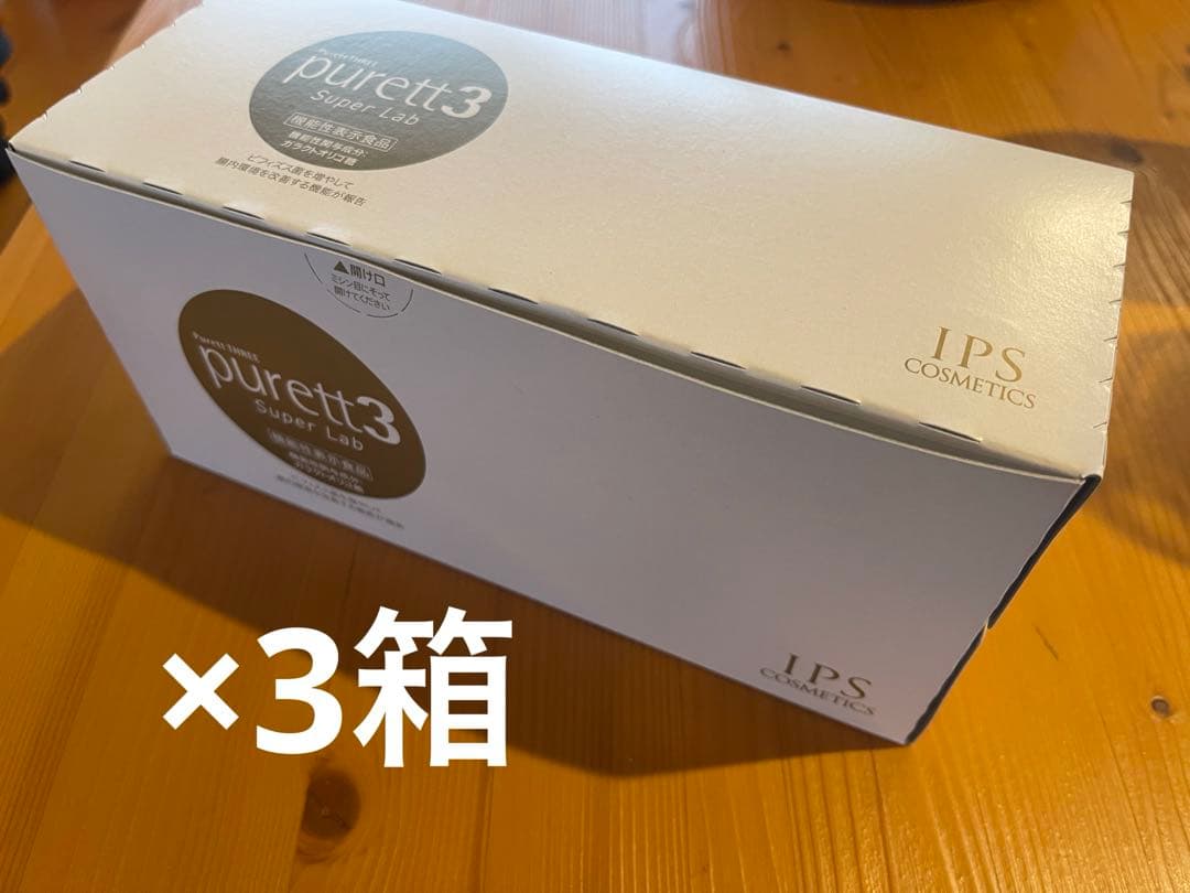 新品　ピュレットスリー 3 IPSコスメティックス 3箱セット　ラブ