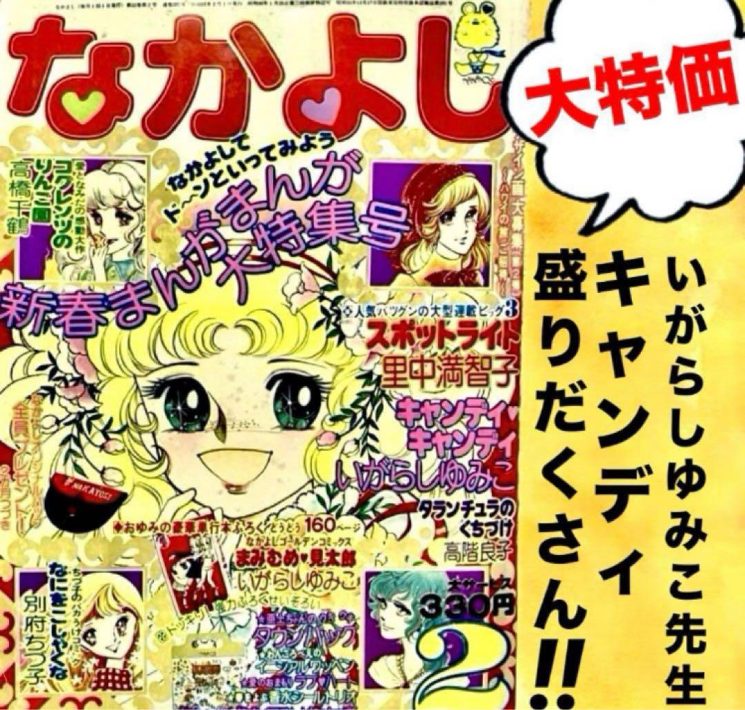 【大特価】【綴込未使用】キャンディキャンディ いがらしゆみこ 水木杏子 なかよし
