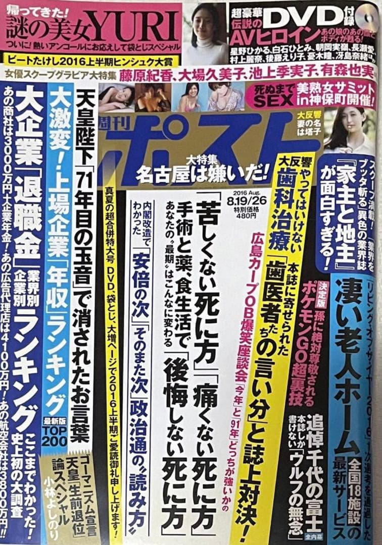 週刊ポスト　2016年8月　YURI   塔子　伝説のAVヒロインDVD付録