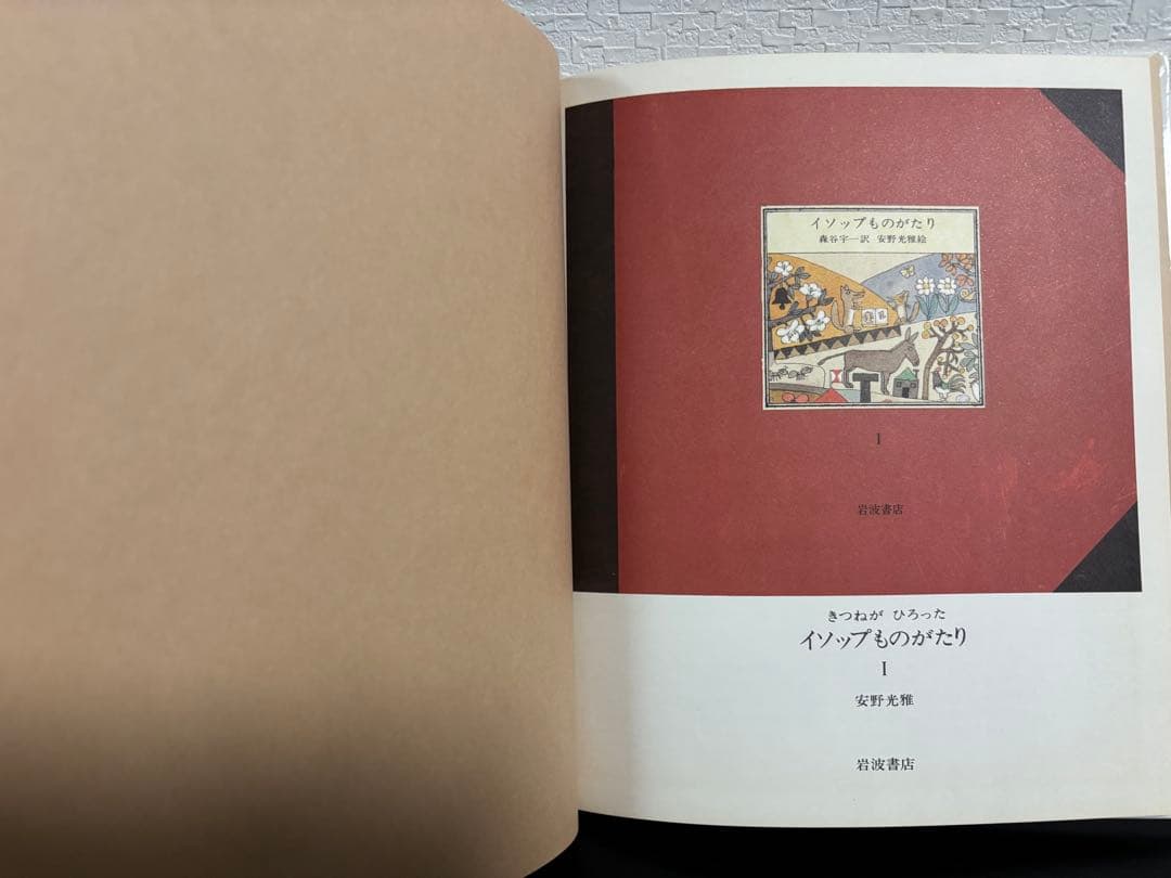 未使用・初版本　きつねがひろったイソップものがたり　1・2 安野光雅　岩波書店