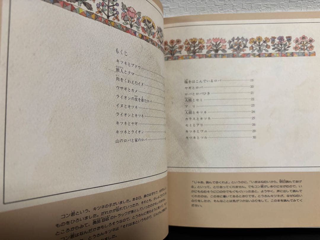 未使用・初版本　きつねがひろったイソップものがたり　1・2 安野光雅　岩波書店