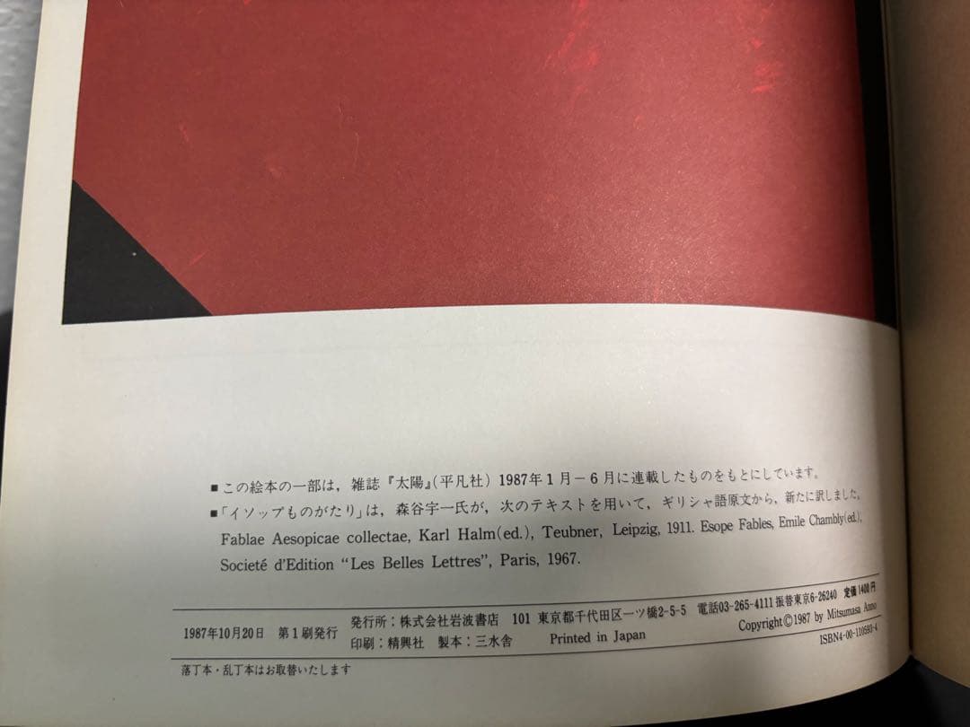 未使用・初版本　きつねがひろったイソップものがたり　1・2 安野光雅　岩波書店