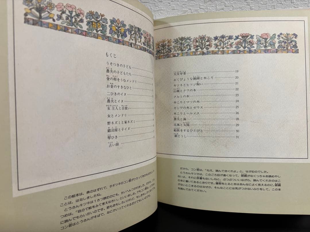 未使用・初版本　きつねがひろったイソップものがたり　1・2 安野光雅　岩波書店