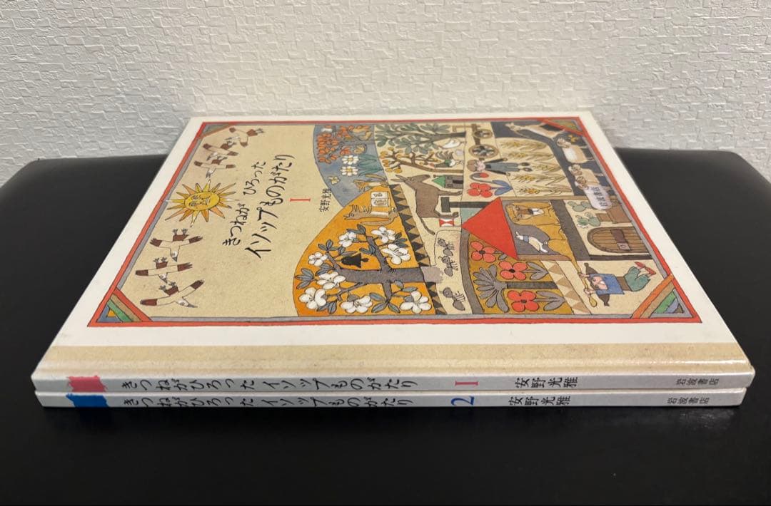 未使用・初版本　きつねがひろったイソップものがたり　1・2 安野光雅　岩波書店