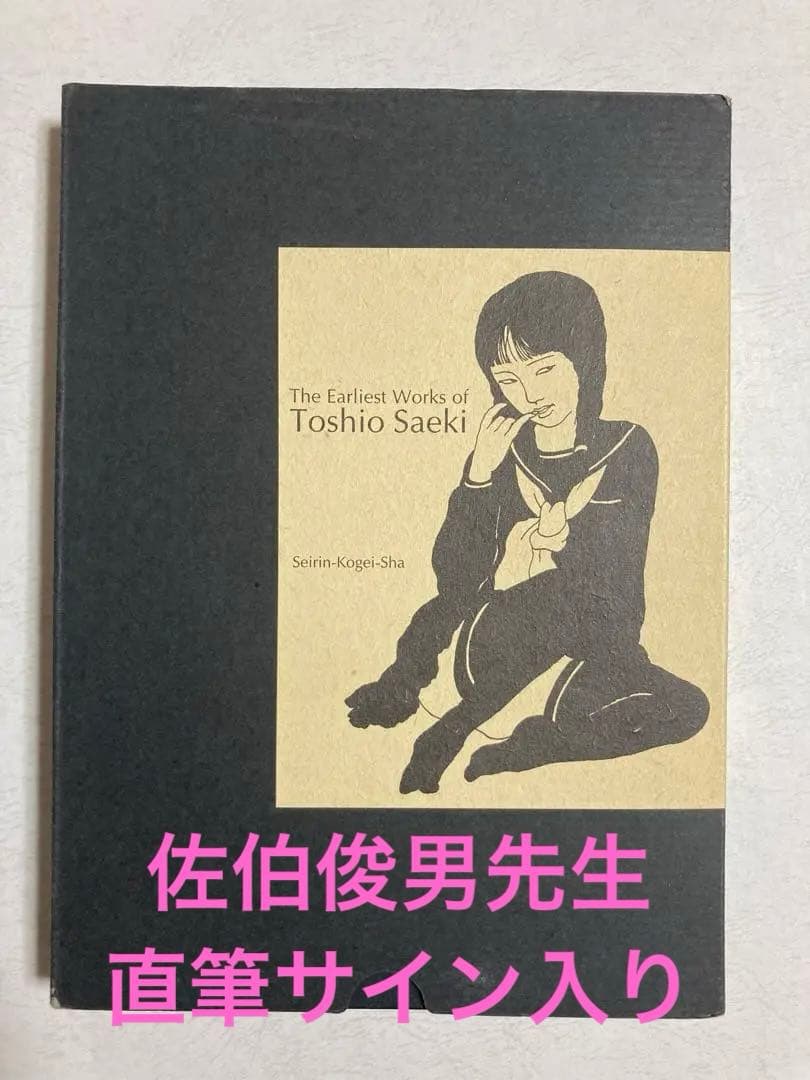 佐伯俊男 直筆サイン入り 最初期画集 earliest Toshio Saeki