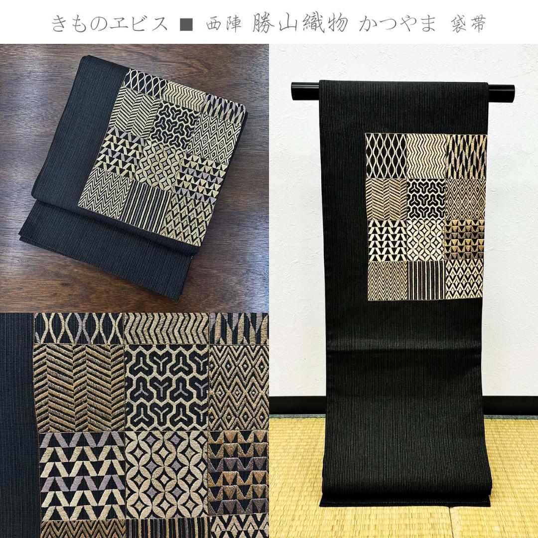 きものヱビス■ 帯 京都 名門 西陣 勝山織物 かつやま 手織り 正絹 紬 黒地