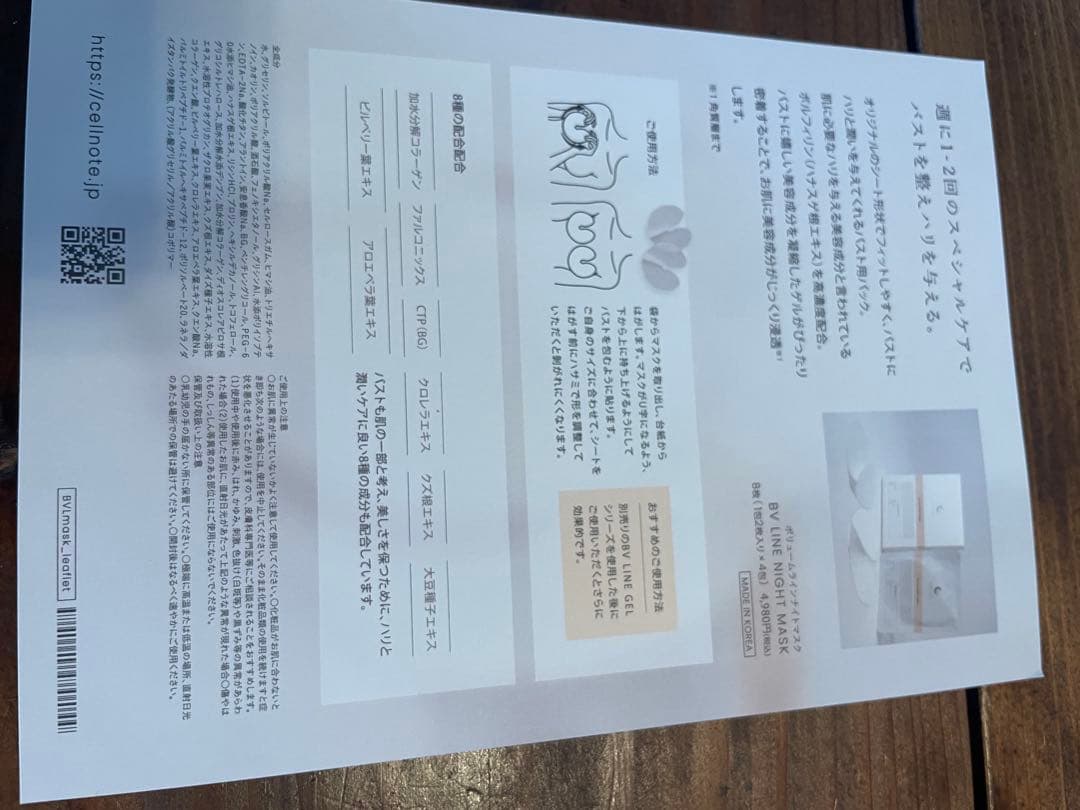 パック・フェイスマスク cellnote BV LINE