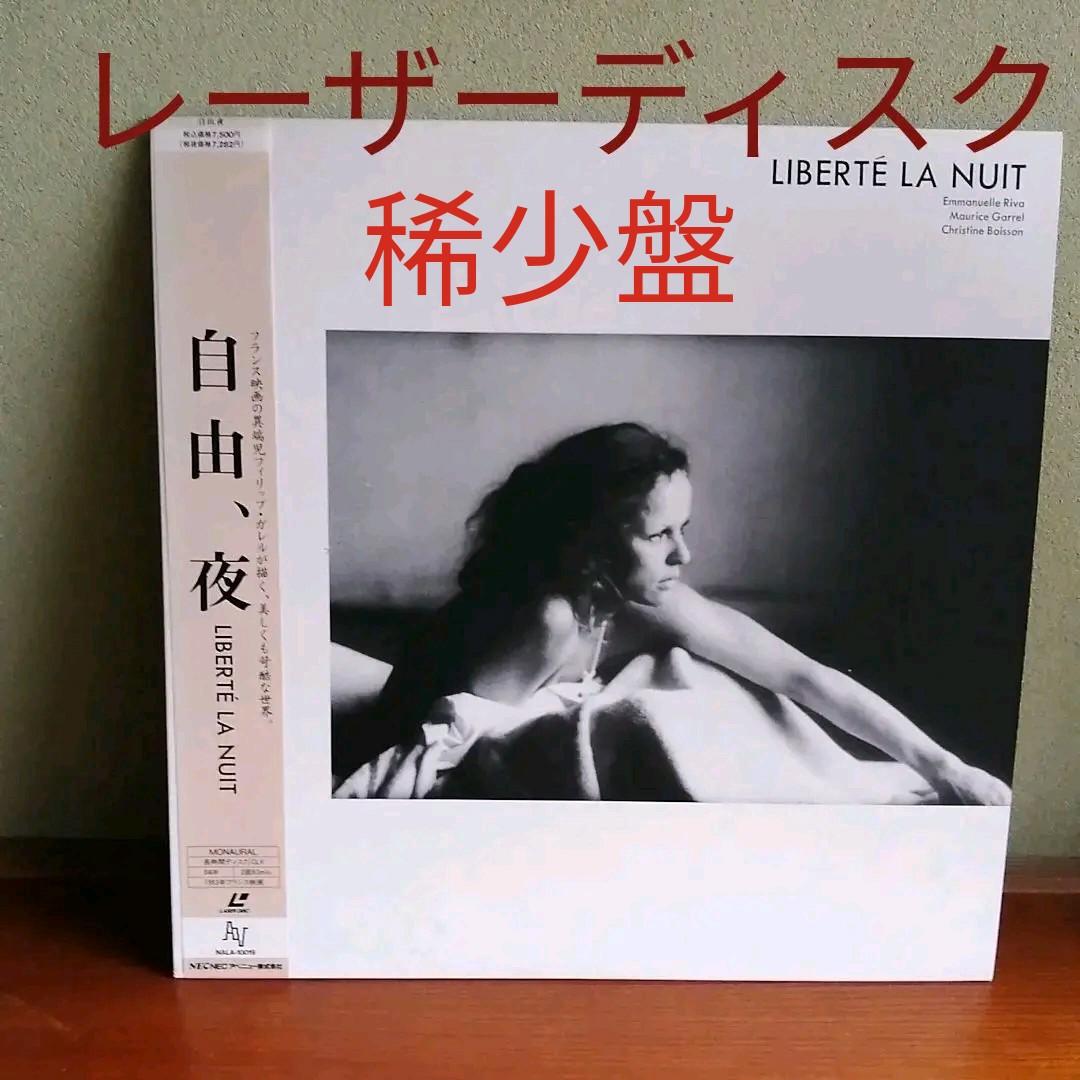 『自由、夜　LD（レーザーディスク）』
