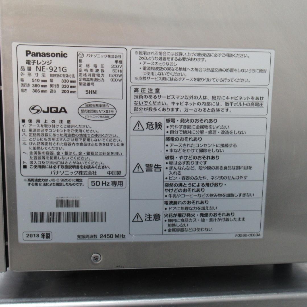 Panasonic 業務用電子レンジ 50Hz　NE-921G　単相200V