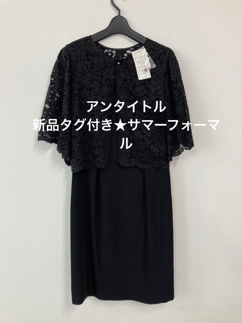 半額以下★新品タグ付き★アンタイトルブラックフォーマル