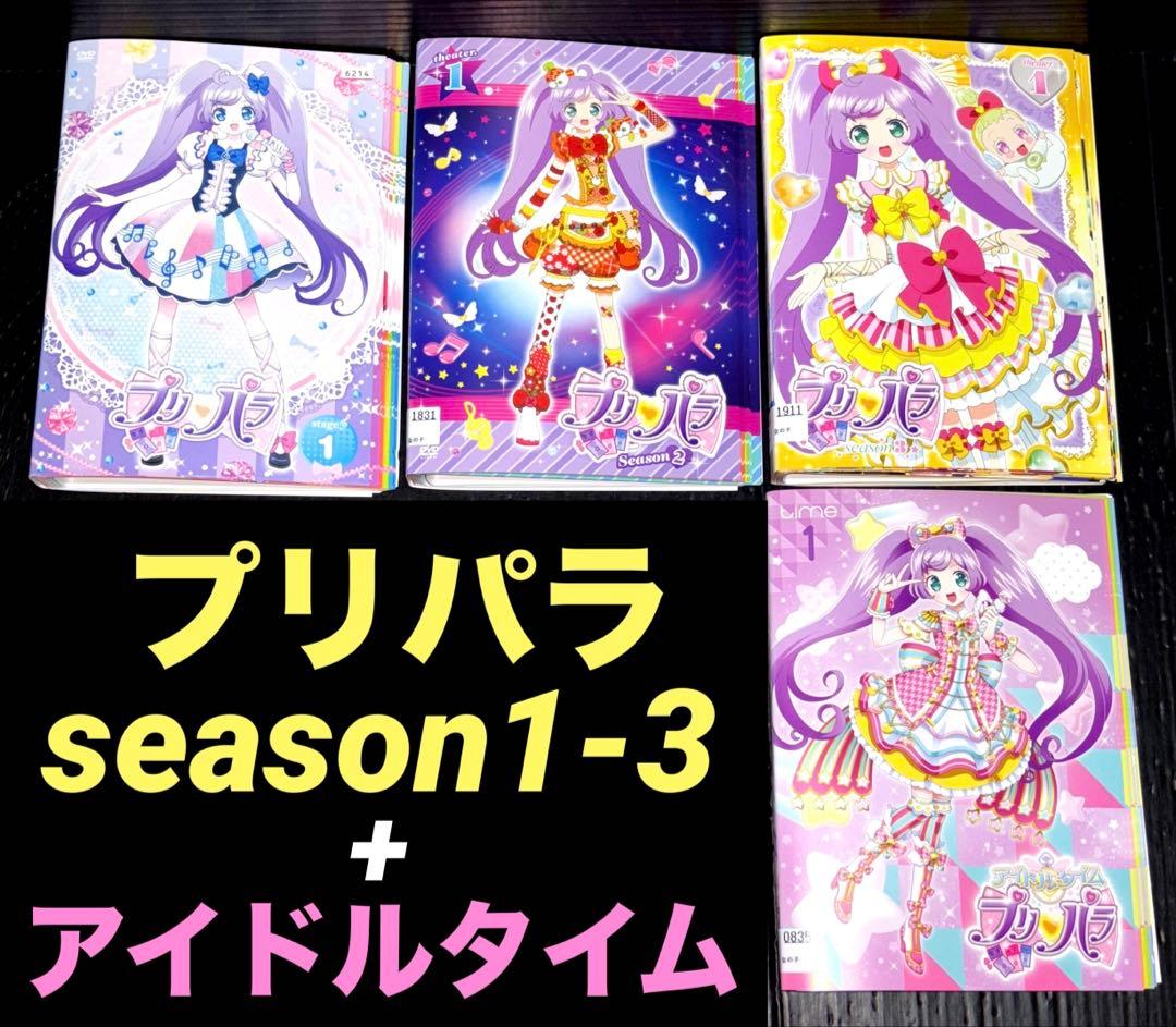 プリパラ season 1-3 アイドルタイム DVD 全52巻