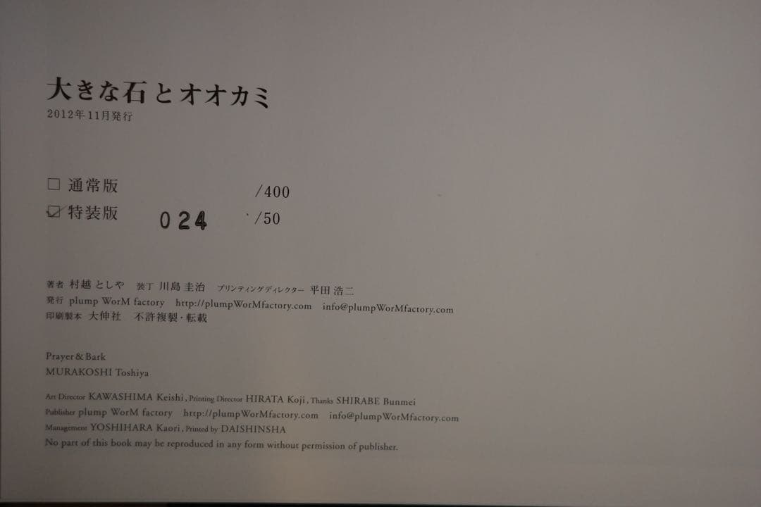 村越としや　「大きな石とオオカミ　特装版」