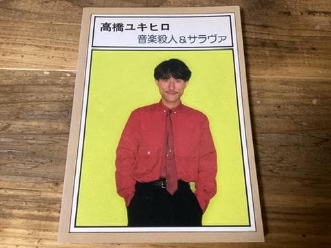 ★楽譜/高橋幸宏/高橋ユキヒロ/音楽殺人&サラヴァ/バンドスコア/フルスコア