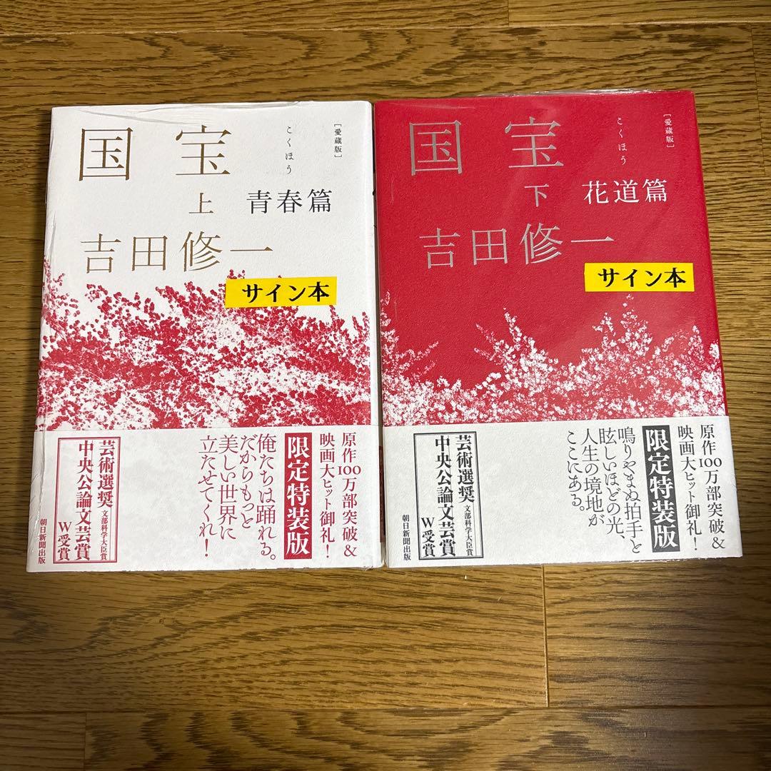 【サイン本】国宝 上下巻 愛蔵版 吉田修一