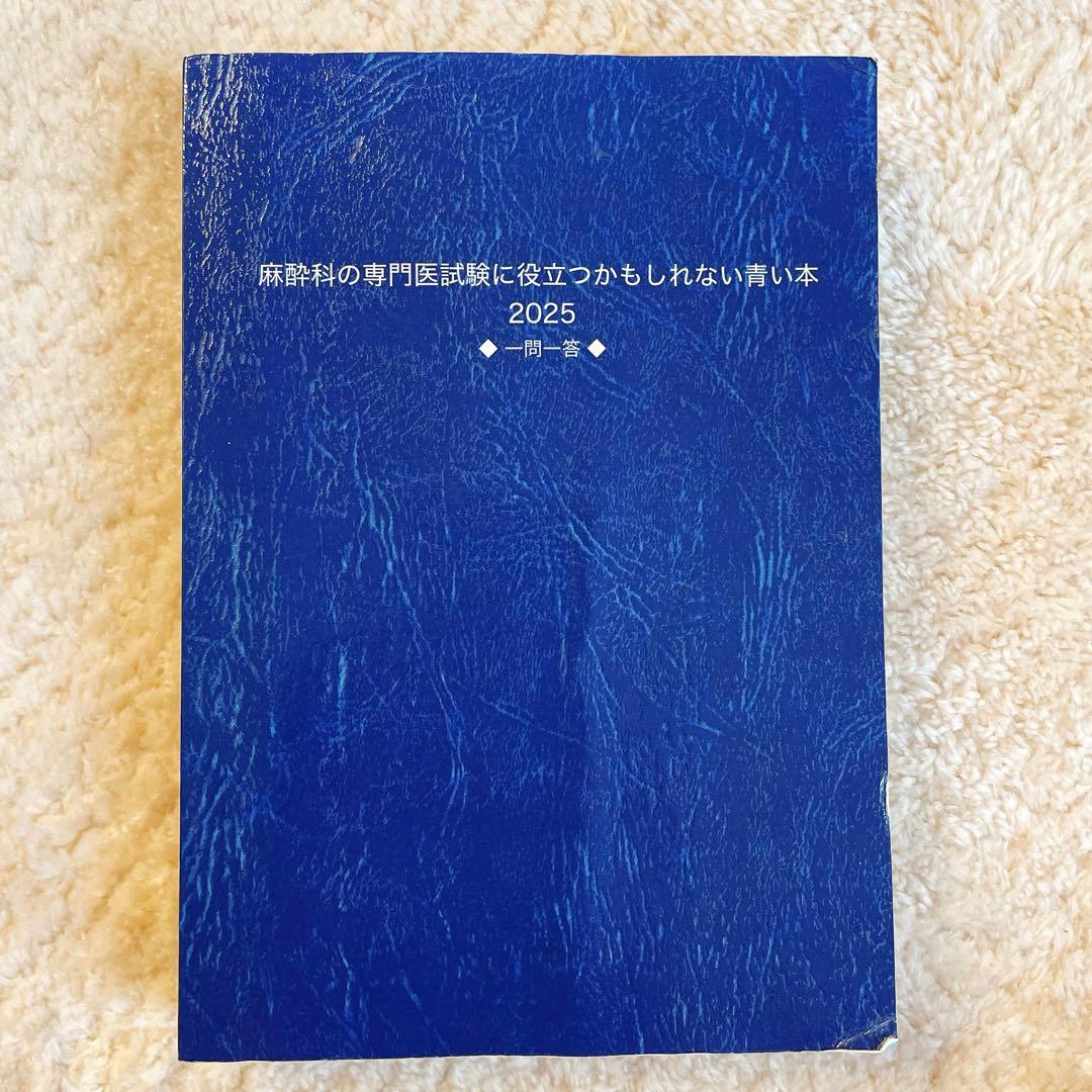 麻酔科の専門医試験に役立つかもしれない青い本 2025