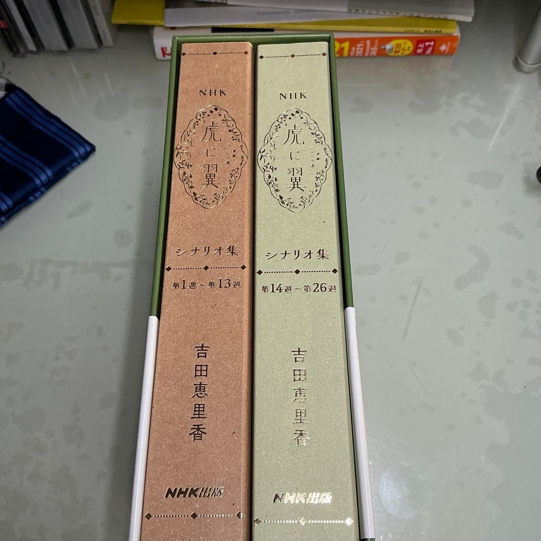 ＮＨＫ連続テレビ小説虎に翼シナリオ集　２巻セット 吉田恵里香／著　サイン入り