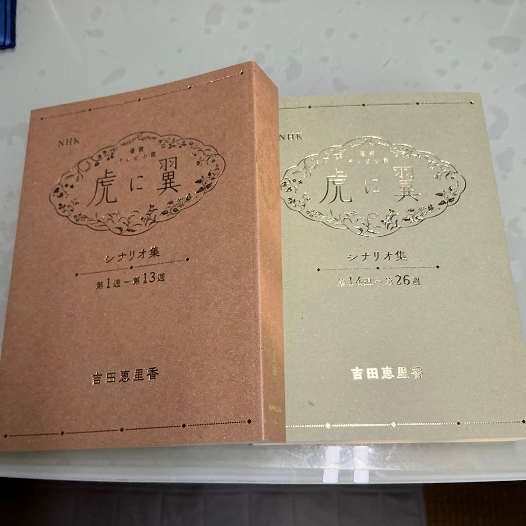 ＮＨＫ連続テレビ小説虎に翼シナリオ集　２巻セット 吉田恵里香／著　サイン入り