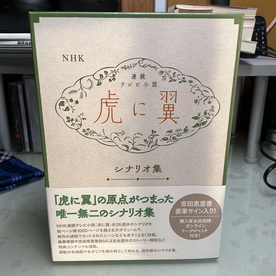 ＮＨＫ連続テレビ小説虎に翼シナリオ集　２巻セット 吉田恵里香／著　サイン入り